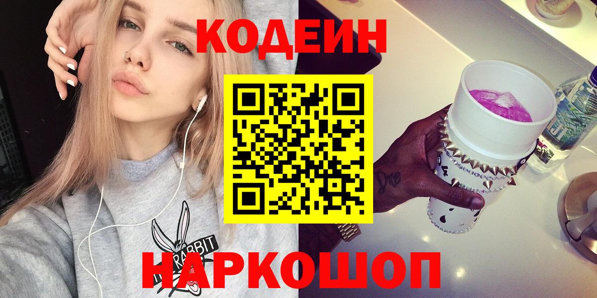 Пушкино  Кодеиновый сироп Lean Purple Drank  Кодеиновый сироп Lean напиток Lean (лин)  Вход с VPN 